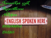 Английский Недорого и Качественно