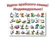 Индивидуальные курсы арабского языка в Алматы!