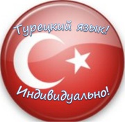 Турецкий язык         