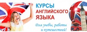 Курсы английского языка в Алматы! СКИДКА 50% до конца мая!
