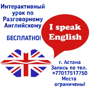 Бесплатный мастер-класс Разговорный Английский!